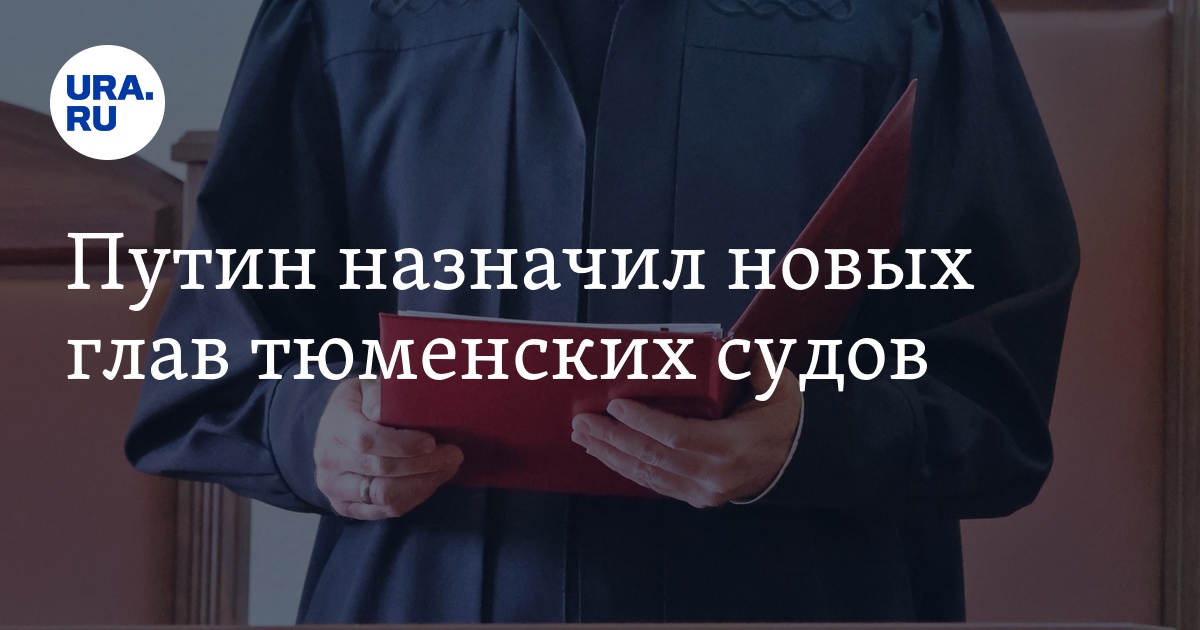 Указ о назначении судей декабрь