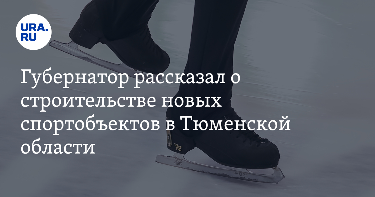 Катки и бассейны в Тюмени и Тюменской области: строительство, планы
