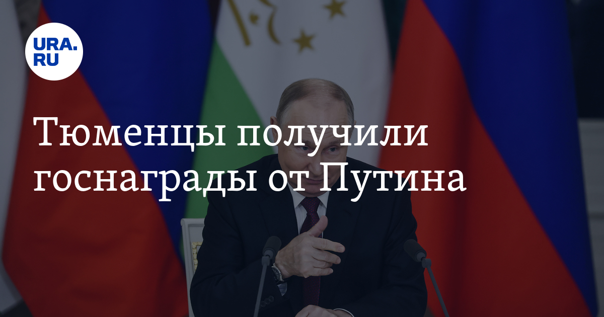 Тюменцы получили благодарности от президента РФ Владимира Путина