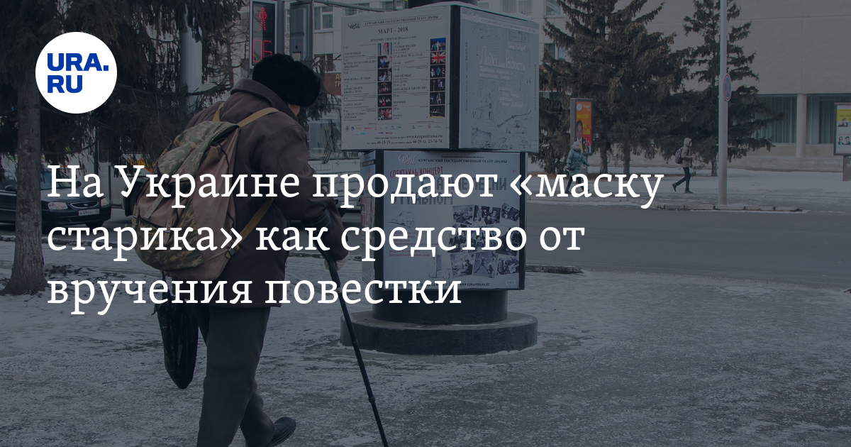 На Украине продают "маску старика" как средство от вручения повестки