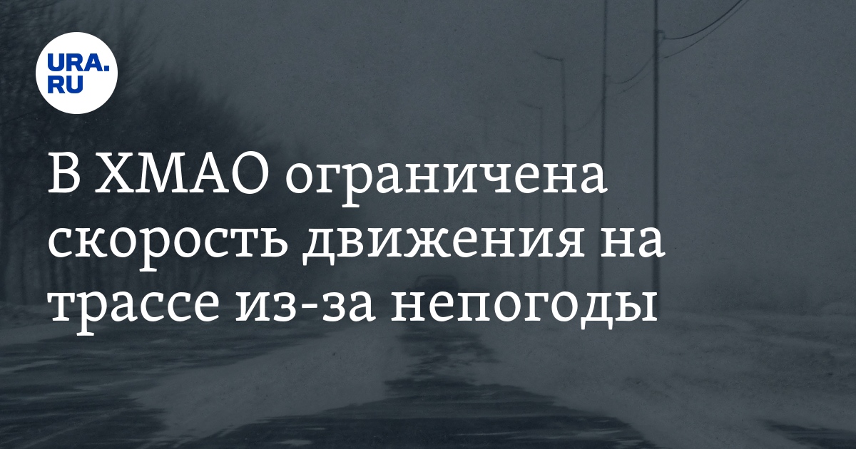 Погода в ХМАО: на трассе Ханты-Мансийск - Талинка ограничили скорость