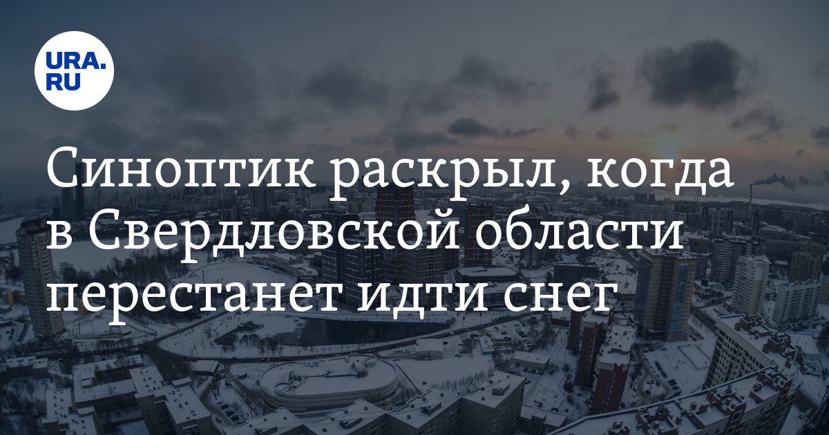 Погода в Екатеринбурге 5 января, - прогноз погоды, синоптик Пулин