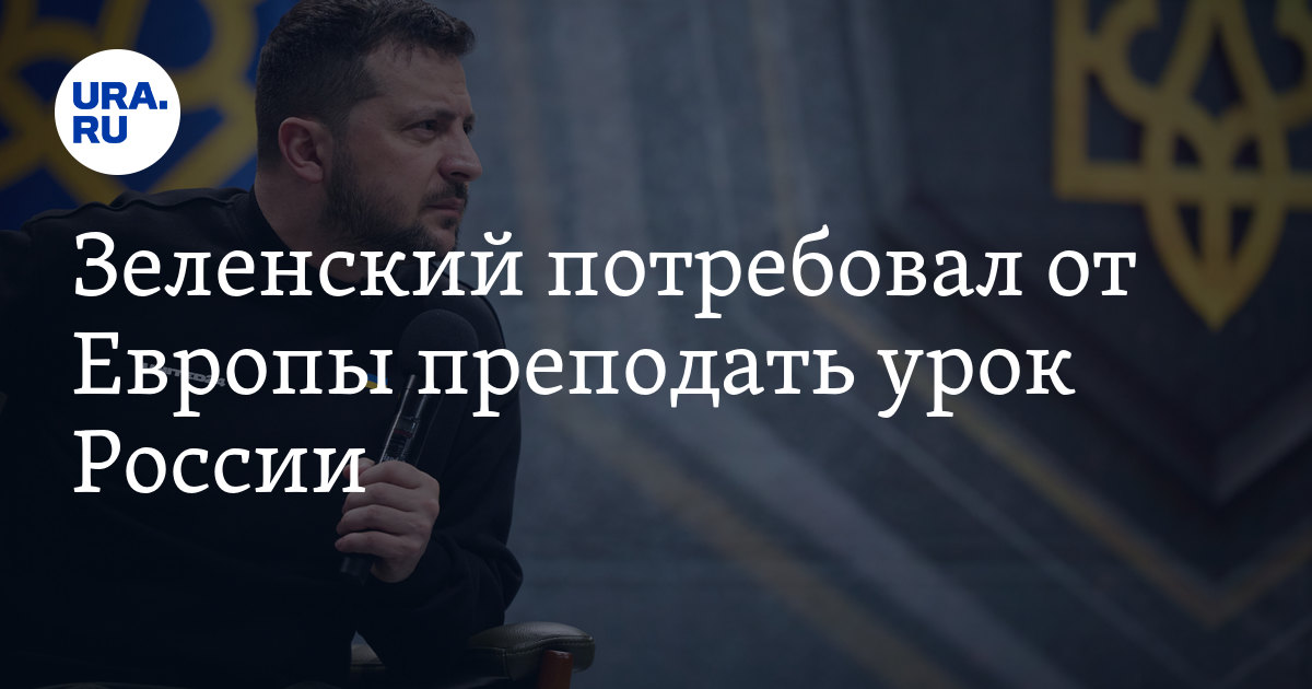 Зеленский потребовал от Европы преподать урок России