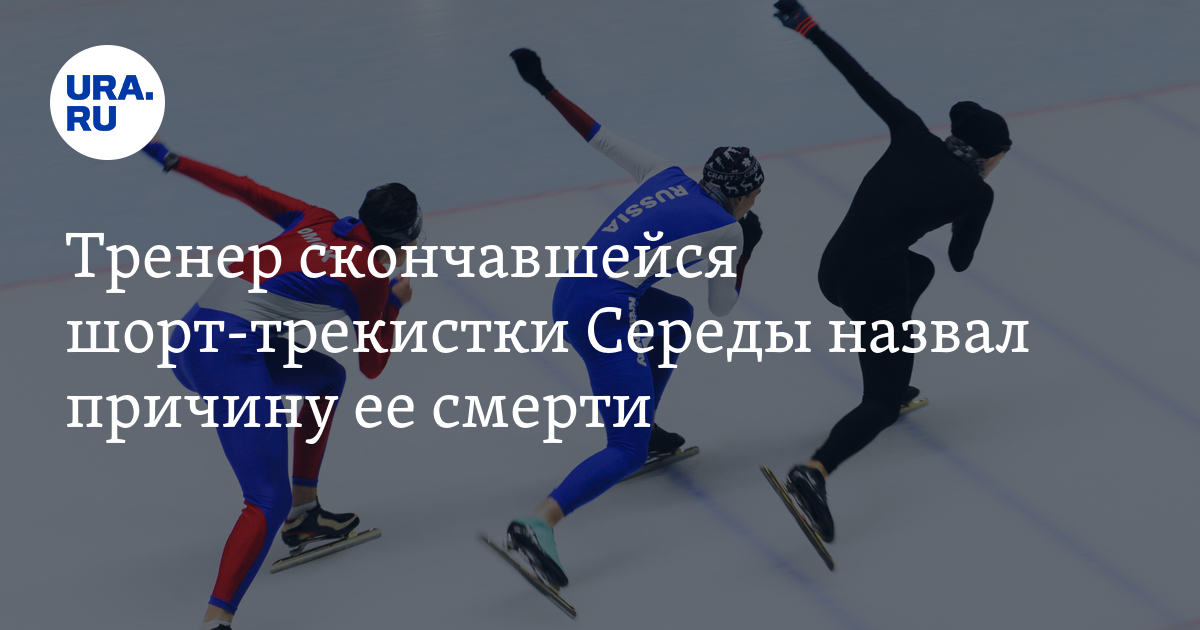 Середа спортсменка причина смерти