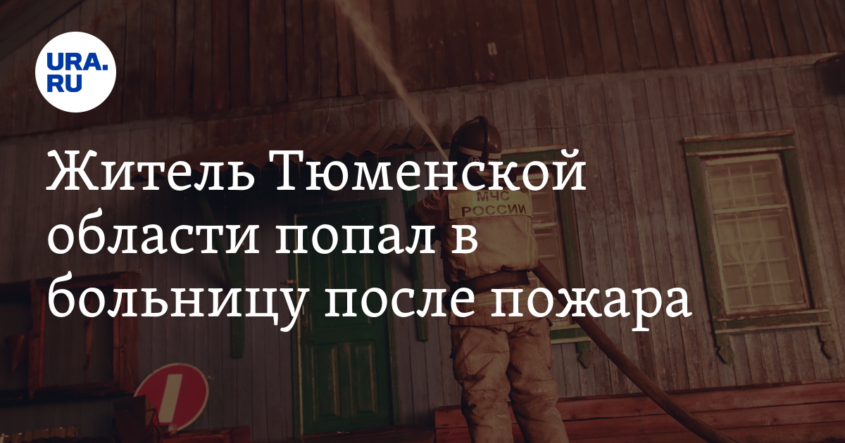 пожар в поселке боровском на улице новая озерная: 6 января, фото .... фото. . 