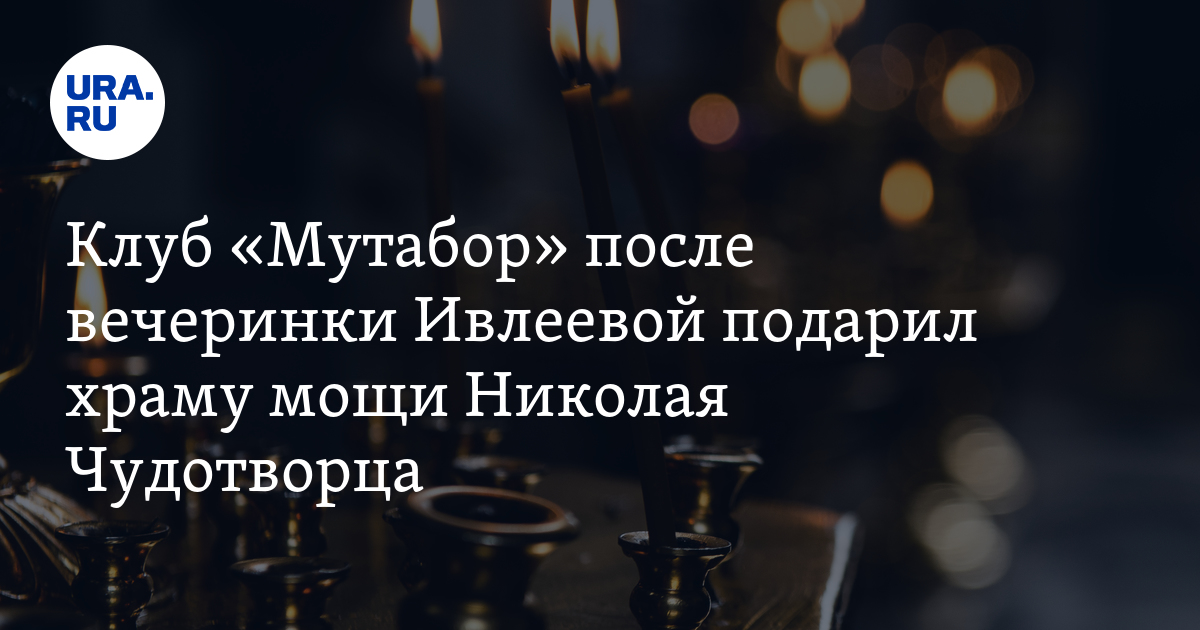 Владелец мутабора подарил мощи храму