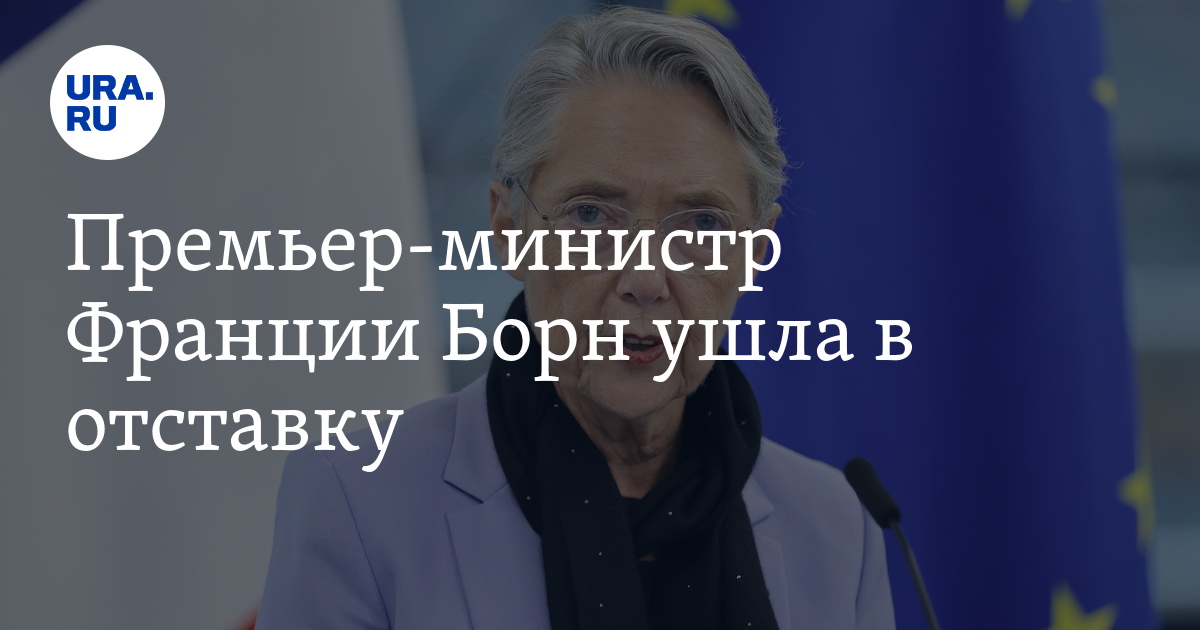 Премьер-министр Франции Борн ушла в отставку