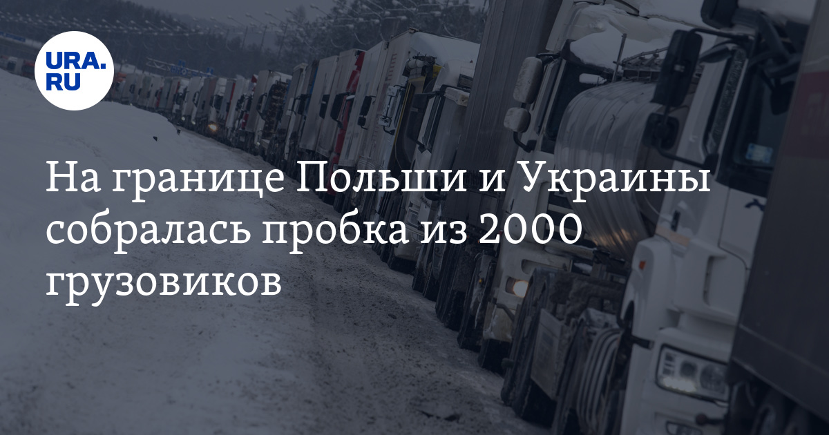 Thousands of Trucks Stuck at Ukrainian-Polish Border Due to Protests by Polish Carriers