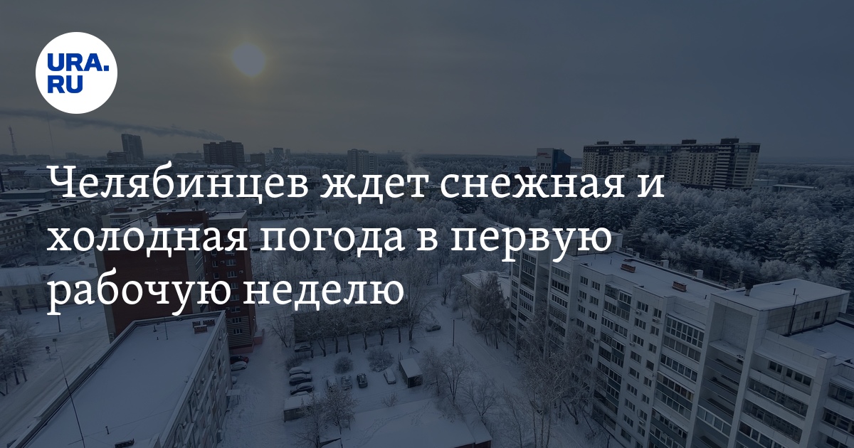 Погода в челябинске на 10 гисметео