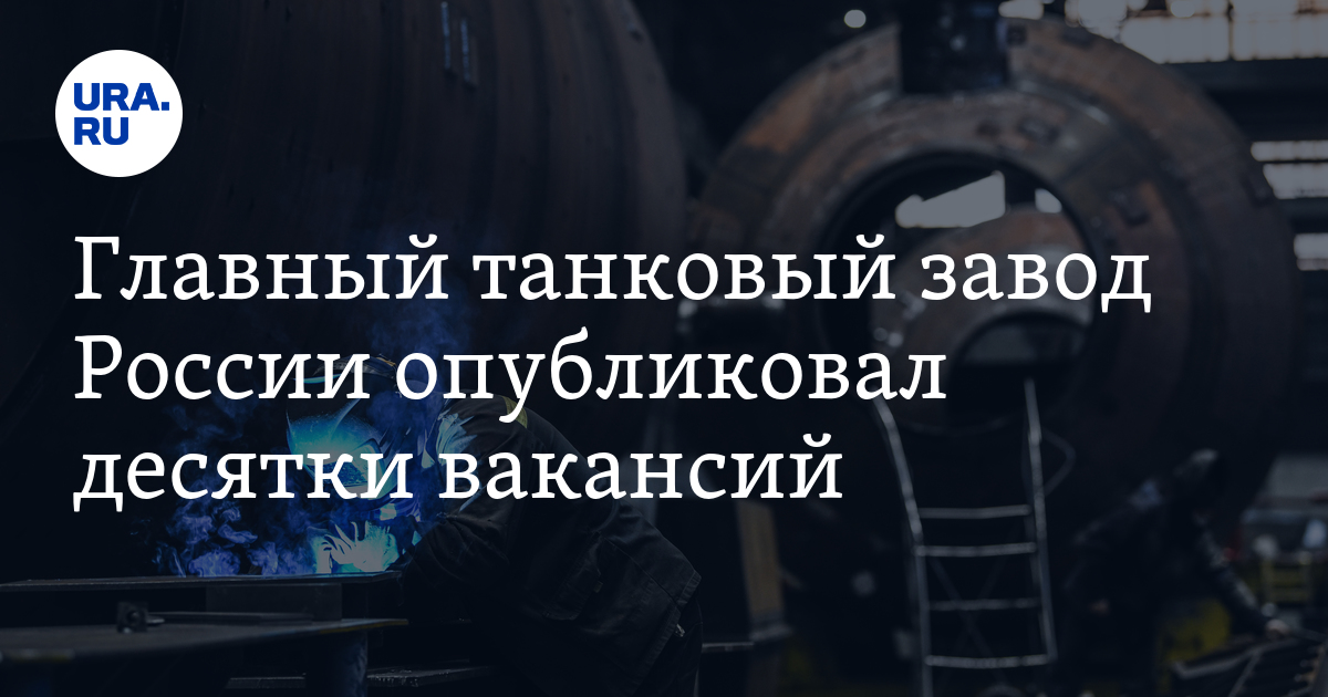 Вакансии \"Уралвагонзавода\": предприятию требуются токари фрезеровщики ...