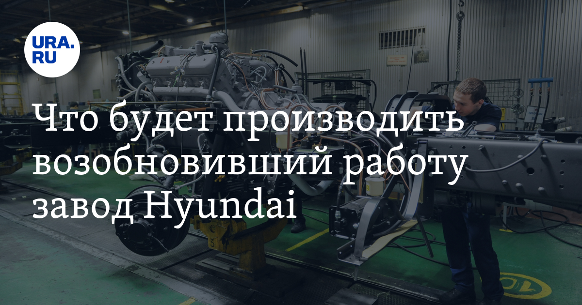 Что будет производить возобновивший работу завод Hyundai вСанкт-Петербурге