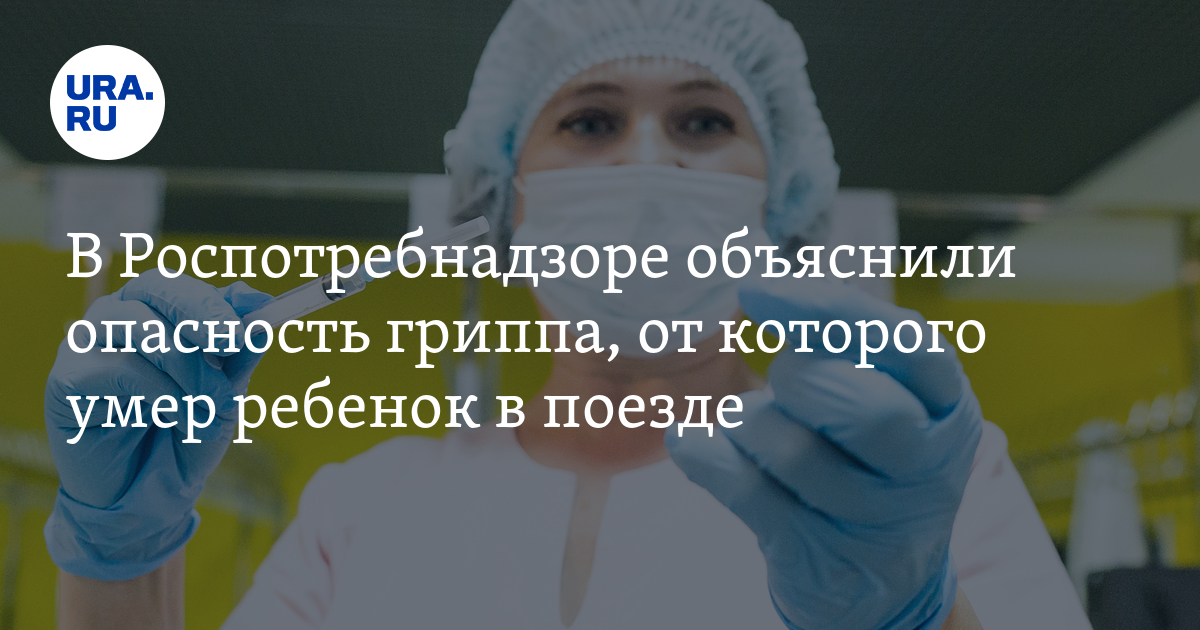Масочный режим для детей. Грипп. Грипп умирают дети. Грипп умирают дети. Летальность гриппа у детей.