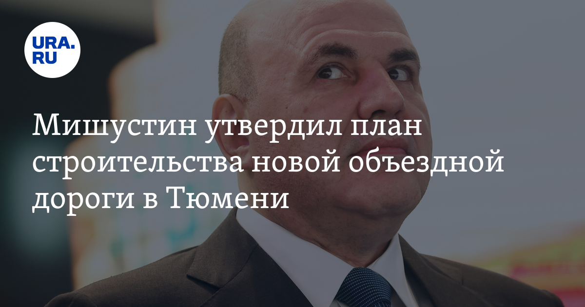 Когда в Тюмени построят второе кольцо объездной дороги