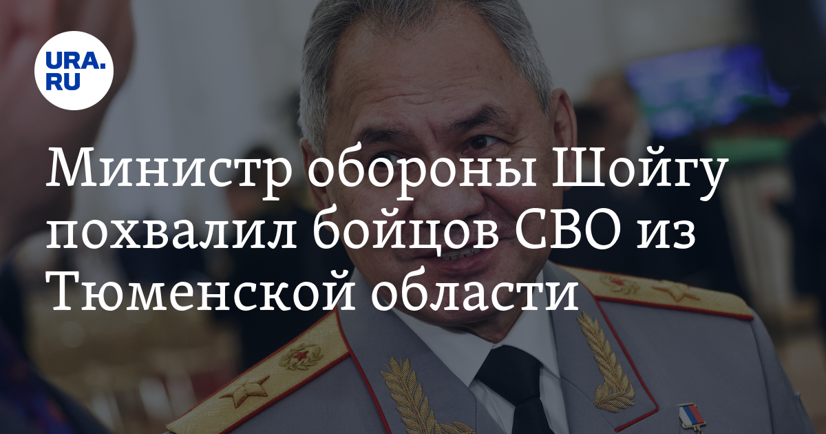 Министр обороны Шойгу похвалил бойцов СВО из Тюменской области