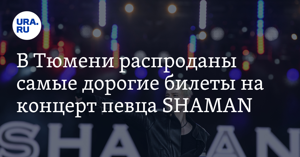 Концерт шамана shaman bilety ru