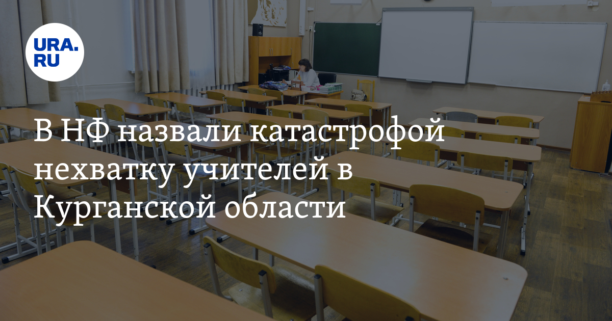 В НФ назвали катастрофой нехватку учителей в Курганской области