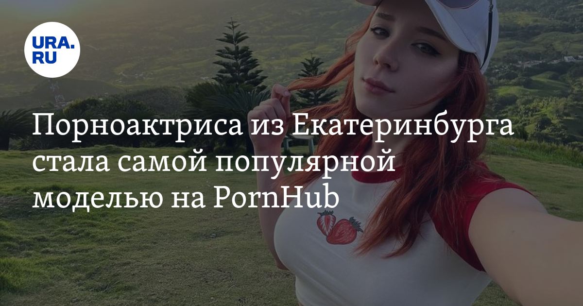 Порноактриса из Екатеринбурга стала самой популярной в рейтинге звезд