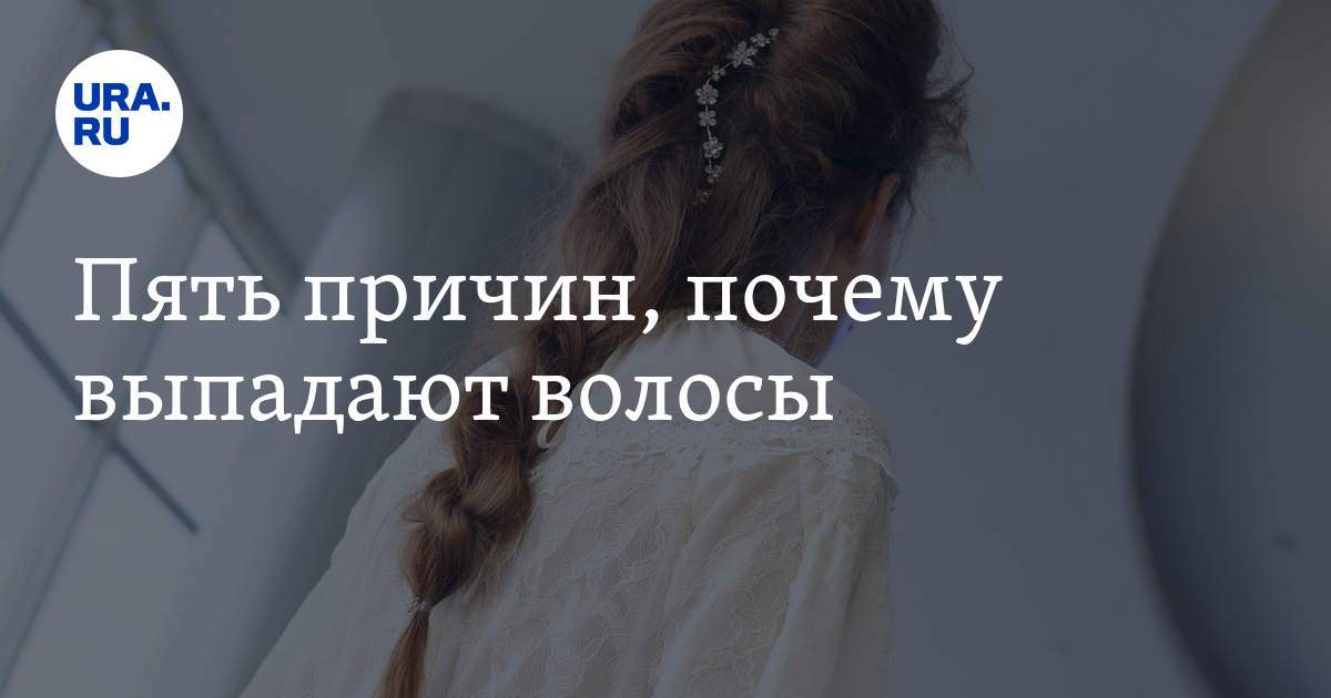 Пять причин, почему выпадают волосы