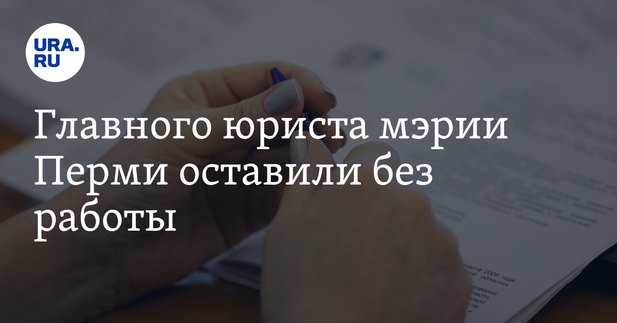 Главный юрист мэрии Перми Галина Ермакова оставила должность