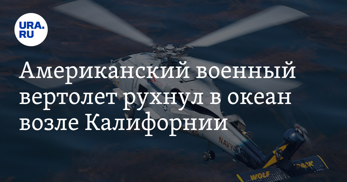 Американский военный вертолет рухнул в океан возле Калифорнии