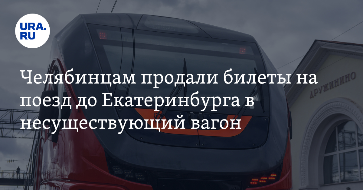 Орлан Челябинск Екатеринбург Купить Билет Ржд