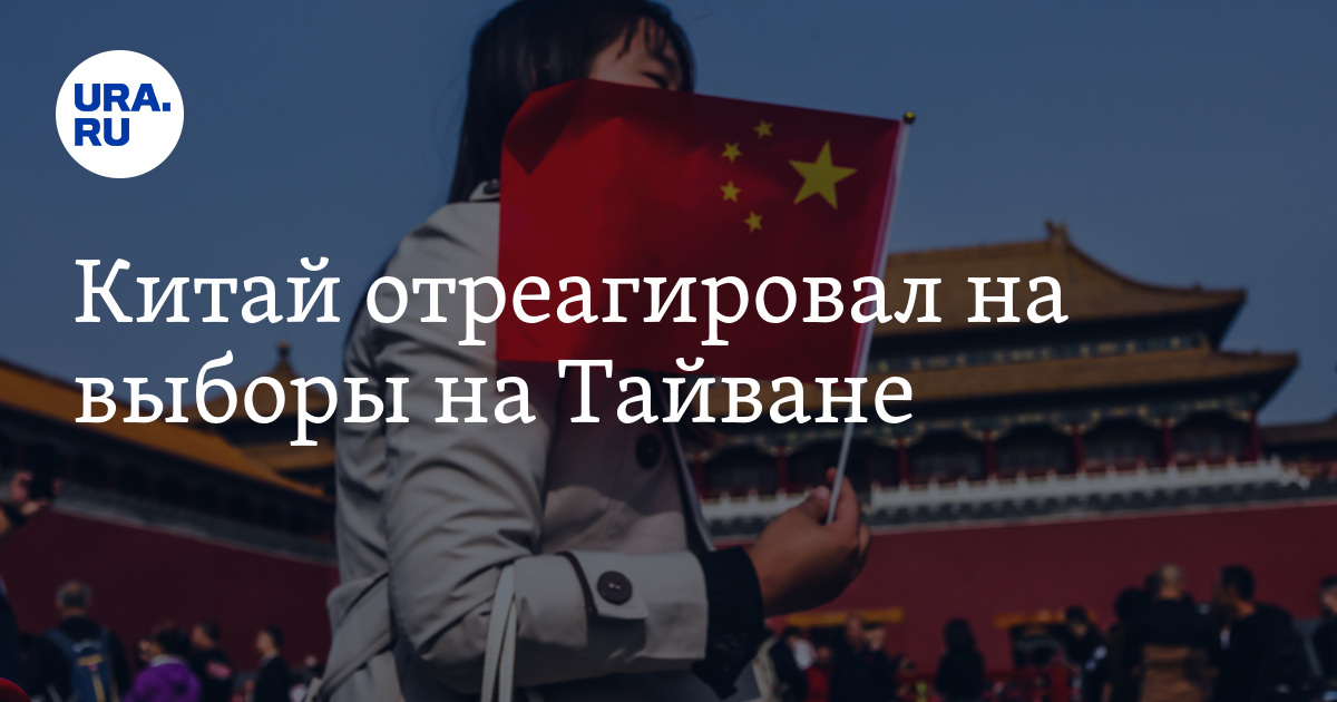 Реакция Китая на выборы на Тайване