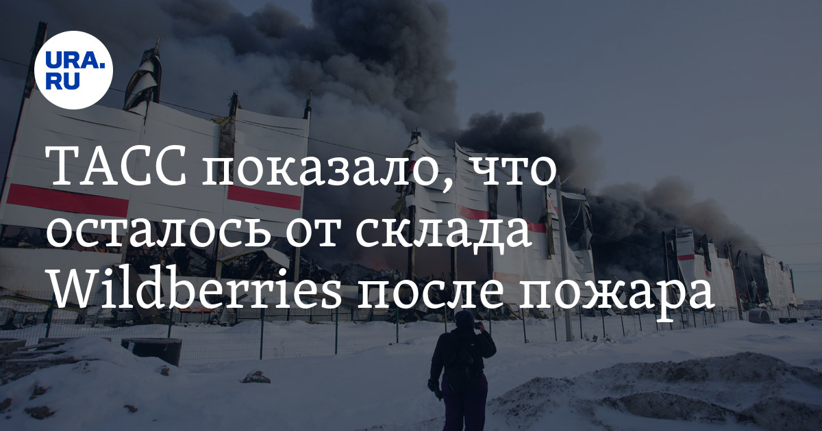 Фото сгоревшего склада Wildberries в Санкт-Петербурге 13 января