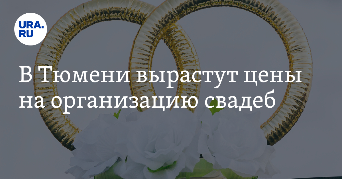 Сколько стоит организовать свадьбу в Тюмени