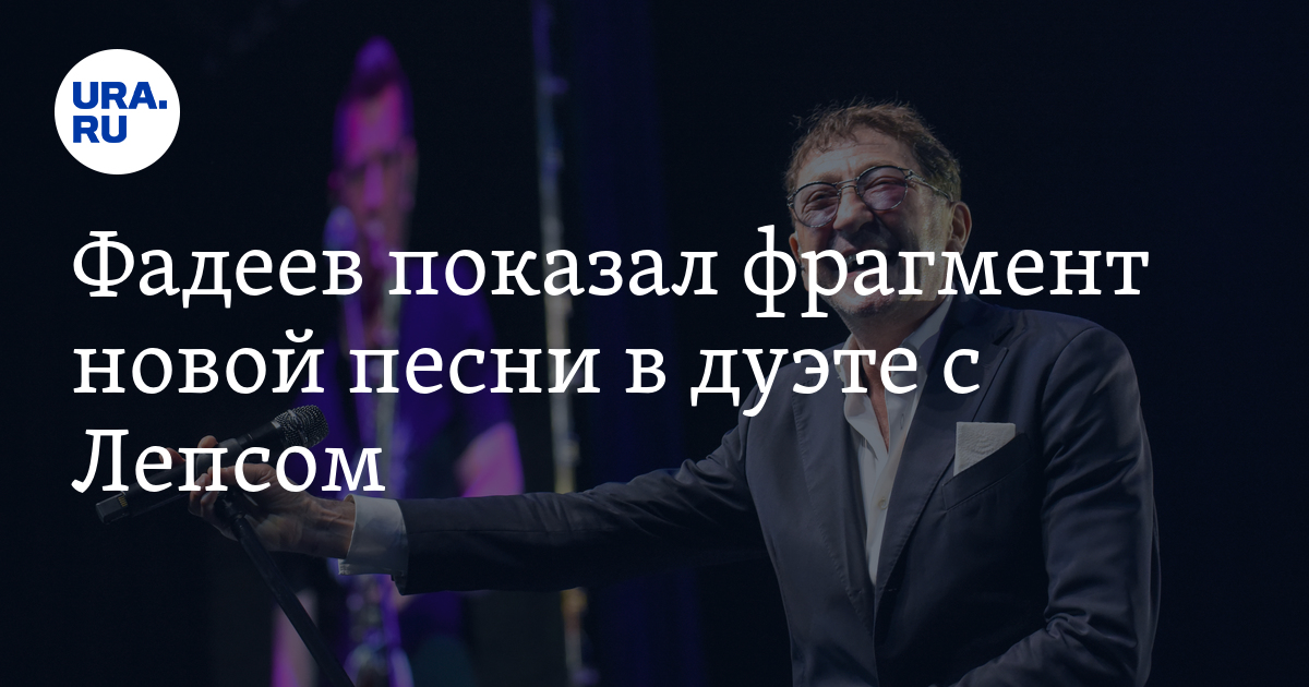 Фадеев показал фрагмент премьерной песни в дуэте с Лепсом: видео