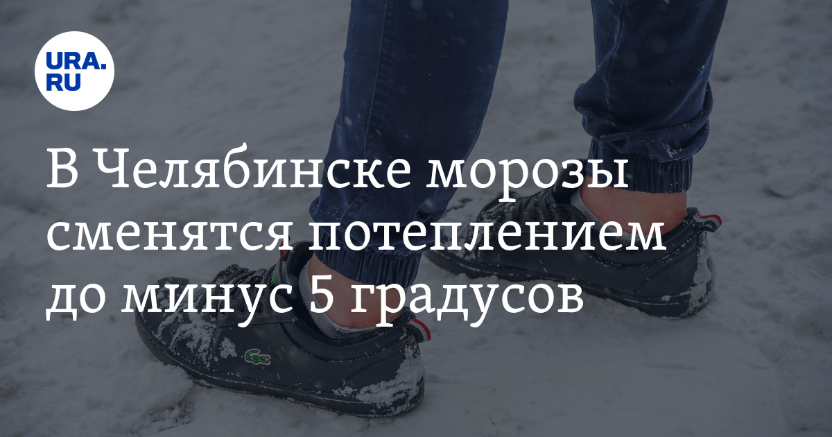 В Челябинске морозы сменятся потеплением до минус 5 градусов, скрин