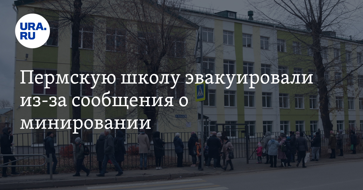 Пермскую школу эвакуировали из-за сообщения о минировании