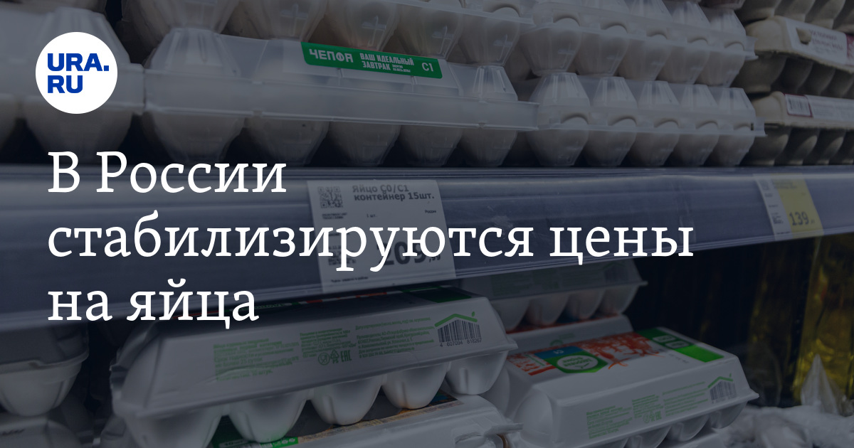 В России стабилизируются цены на яйца