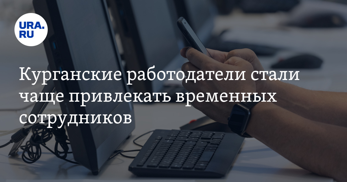 Работа в Кургане: вырос спрос на сотрудников с частичнойзанятостью