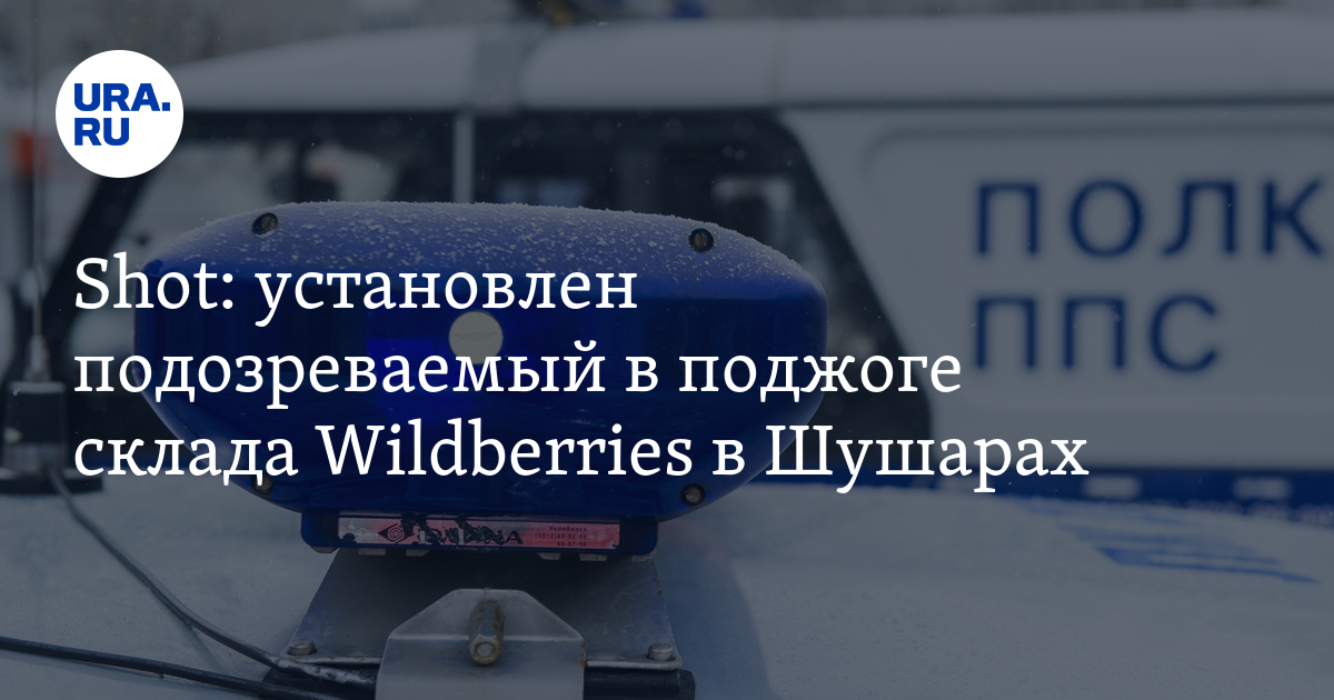 Установлен подозреваемый в поджоге склада Wildberries в Шушарах: Shot