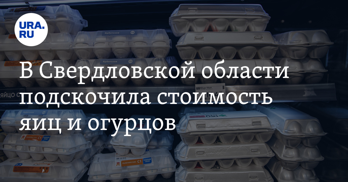 В Свердловской области подскочила стоимость яиц и огурцов