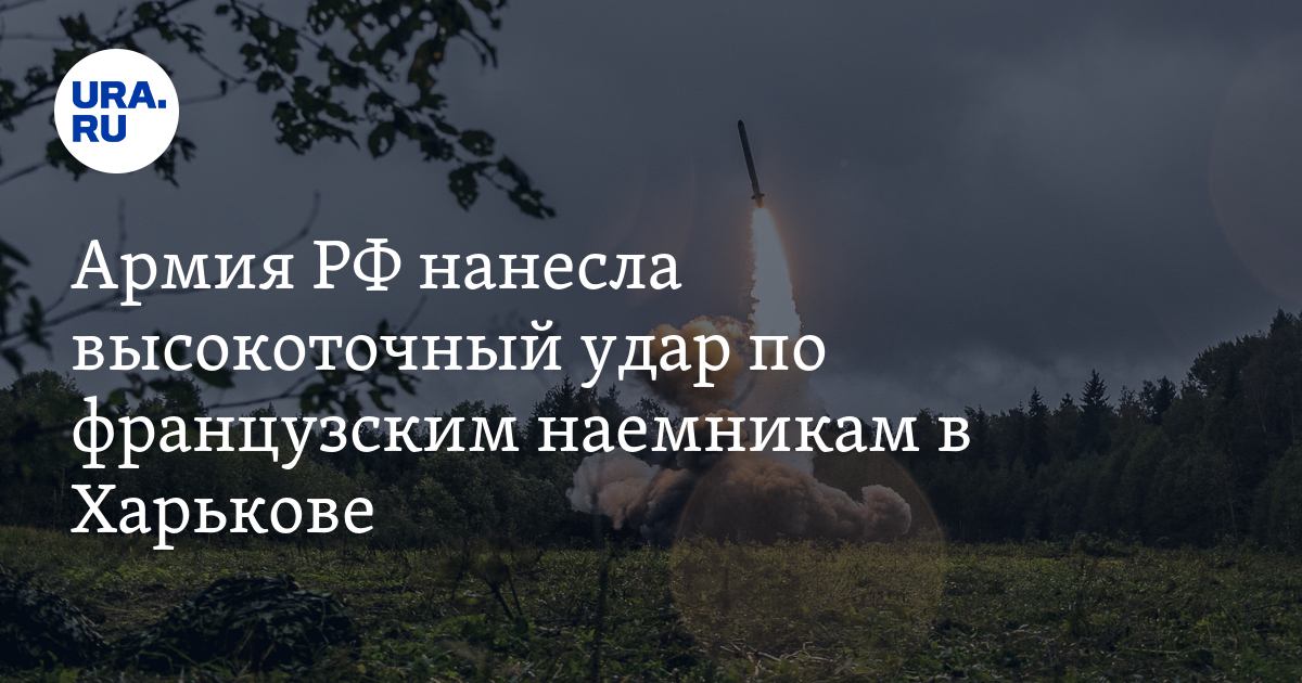 Армия РФ нанесла высокоточный удар по французским наемникам в Харькове