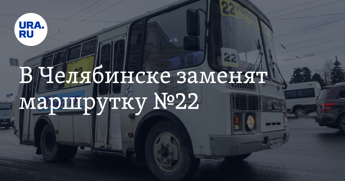 В Челябинске заменят маршрутку 22