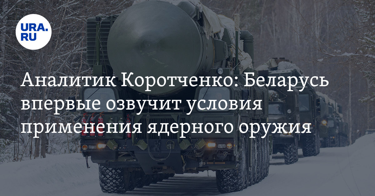 Беларусь впервые озвучит условия применения ядерного оружия: мнение ...