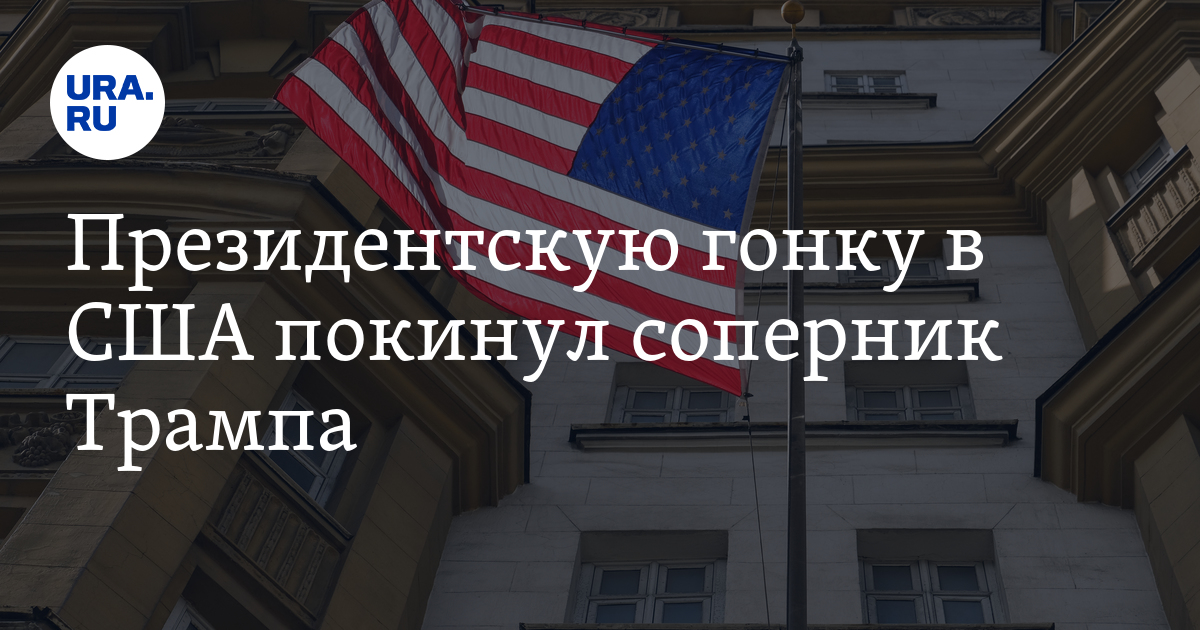 Выборы президента США: кто вышел из предвыборной гонки