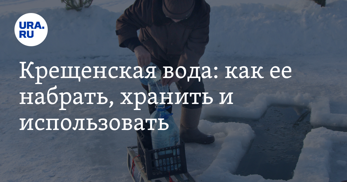 В какое время нужно набирать крещенскую воду. В какое время нужно набирать крещенскую воду