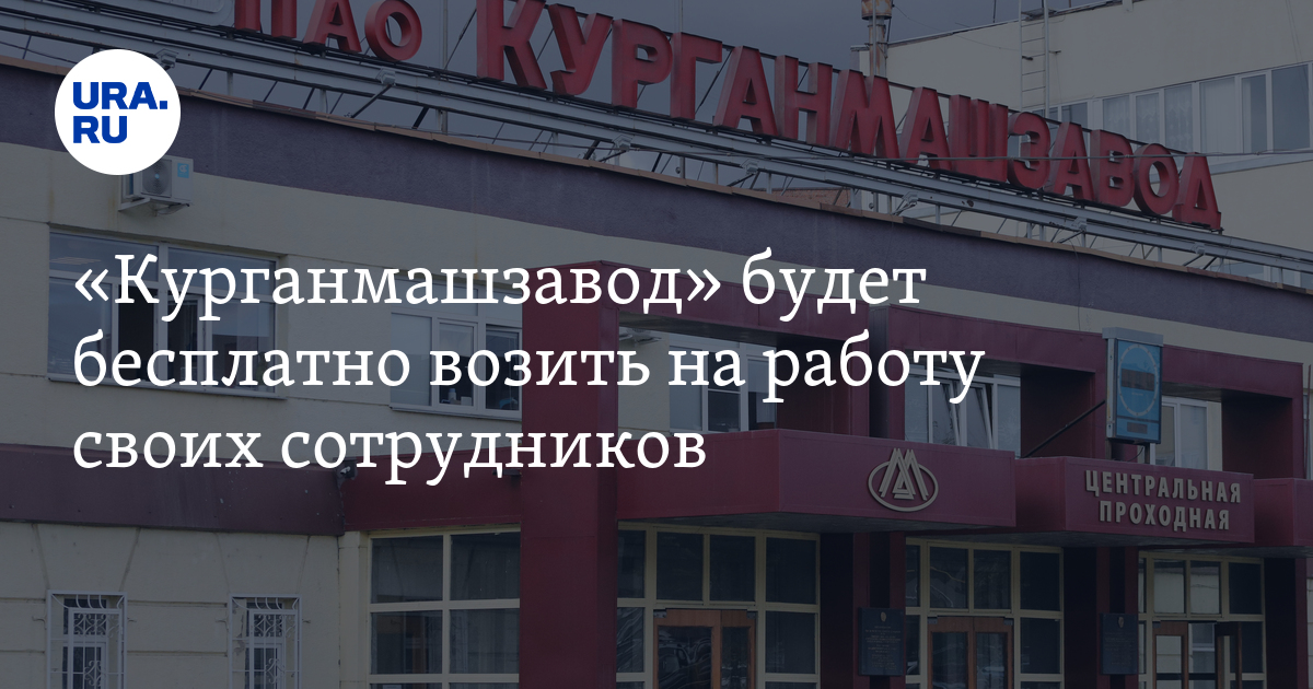 Курганмашзавод будет бесплатно возить на работу своихсотрудников