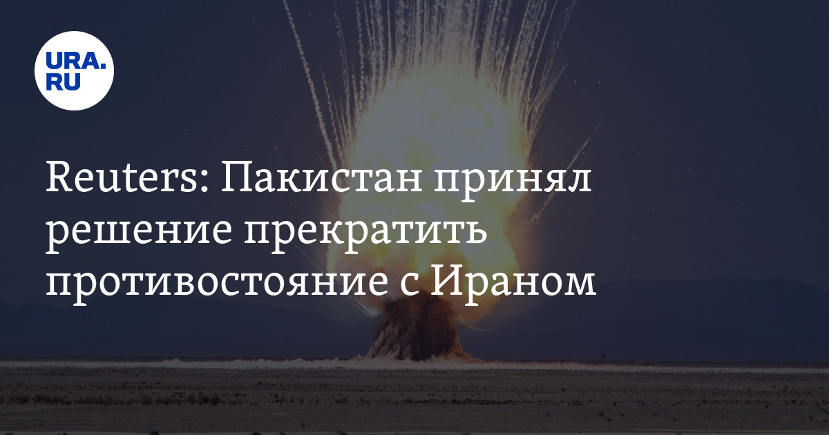 Пакистан принял решение прекратить противостояние с Ираном