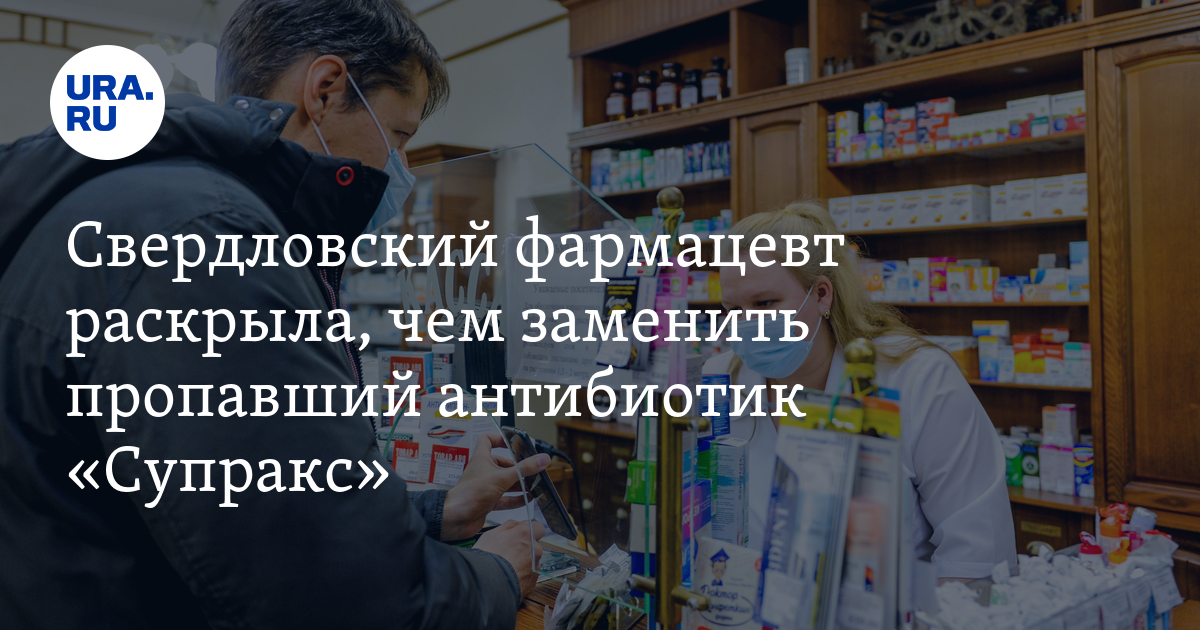 Чем заменить итальянский антибиотик «Супракс»: купить отечественный ...