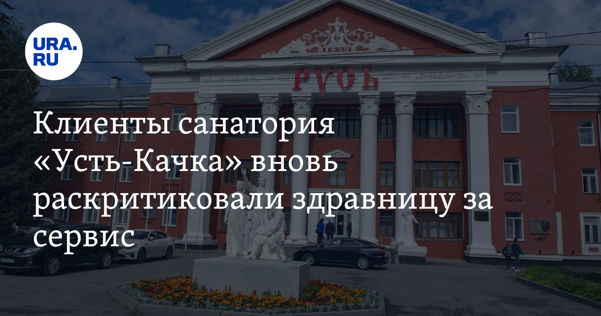 Усть качка пермь санаторий выходного дня. Усть качка пермь санаторий выходного дня