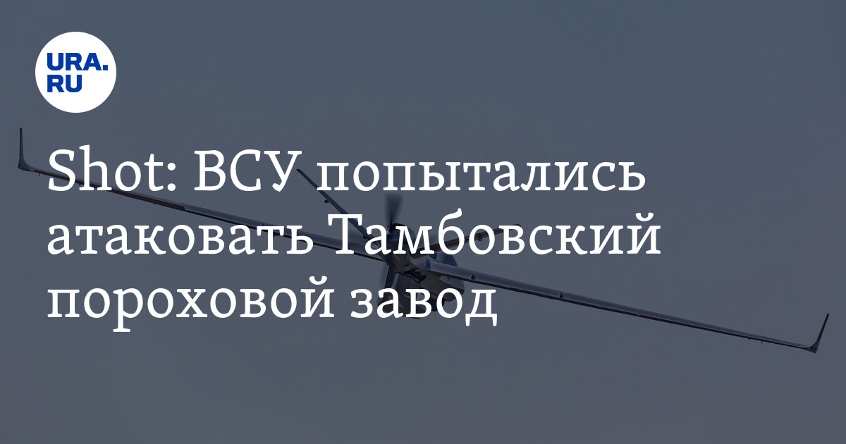 ВСУ попытались атаковать Тамбовский пороховой завод