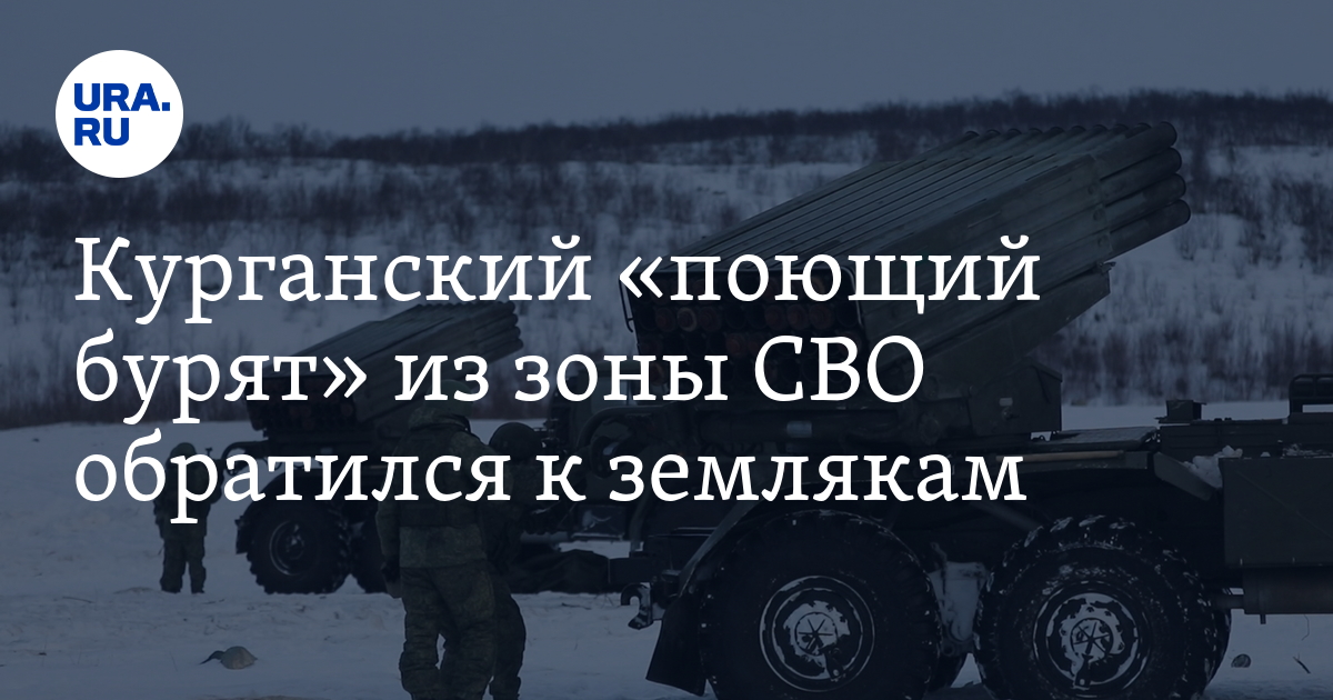 Курганский «поющий бурят» из зоны СВО обратился к землякам