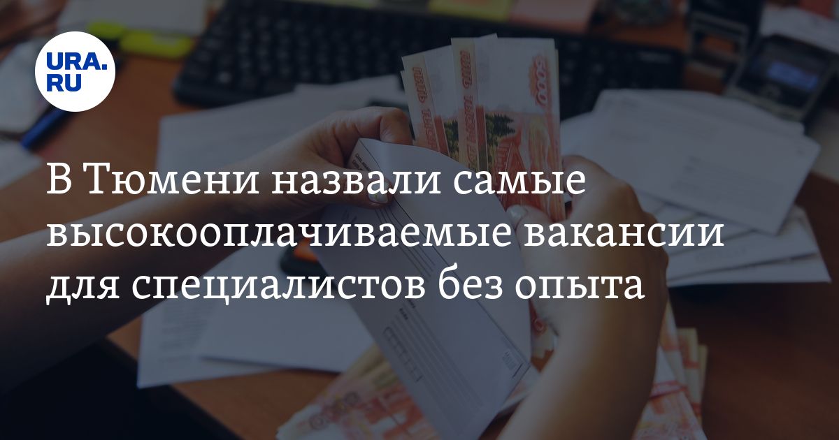 В Тюмени назвали самые высокооплачиваемые вакансии для специалистов без