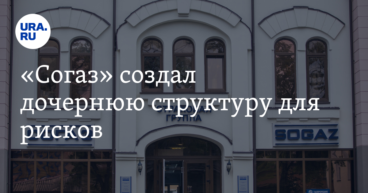 "Согаз" создал дочернюю структуру для рисков