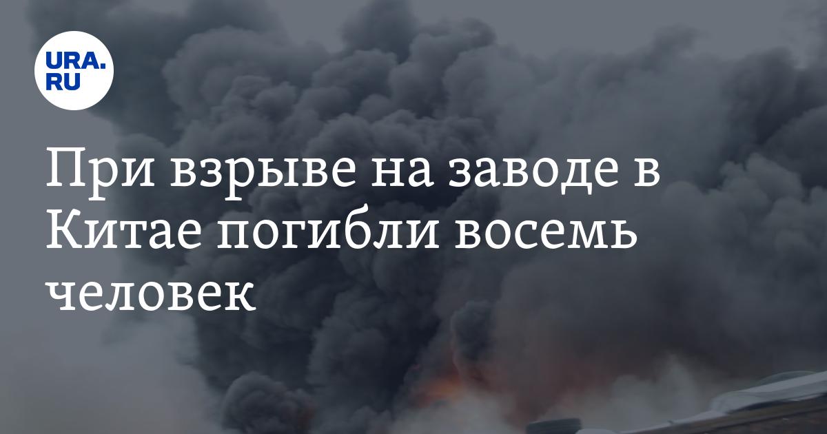 При взрыве на заводе в Китае погибли восемь человек