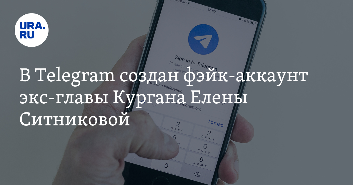 В Telegram создан фэйк-аккаунт экс-главы Кургана Елены Ситниковой: фото